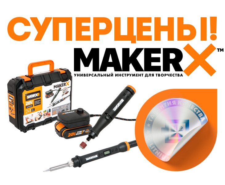 Суперцены на MakerX