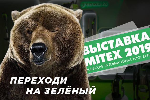 Выставка MITEX 2019