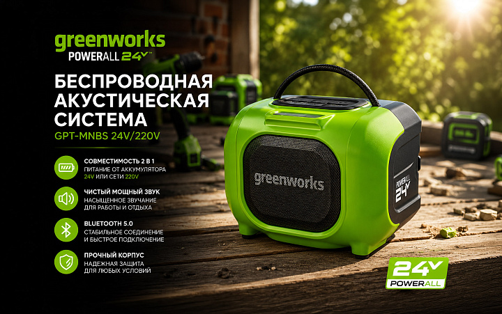 Беспроводная акустическая система (колонка) Greenworks GPT-MNBS 24V/220V 3503107 аккумуляторная