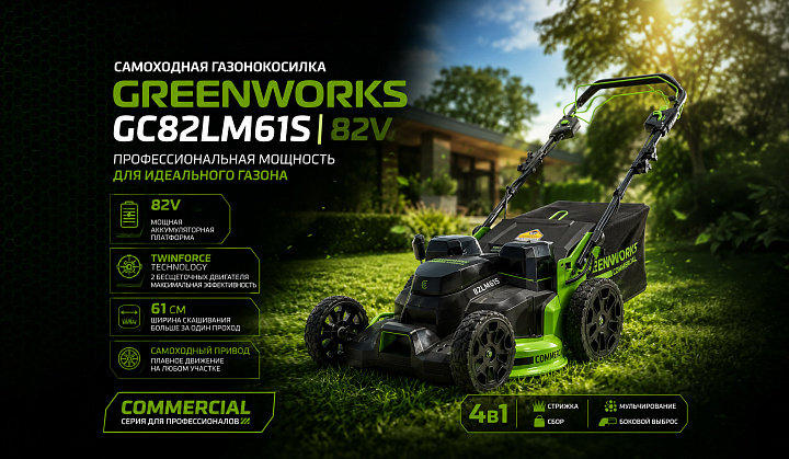 Газонокосилка самоходная Greenworks GC82LM61S 82V 2515607 (61 см) TwinForce аккумуляторная