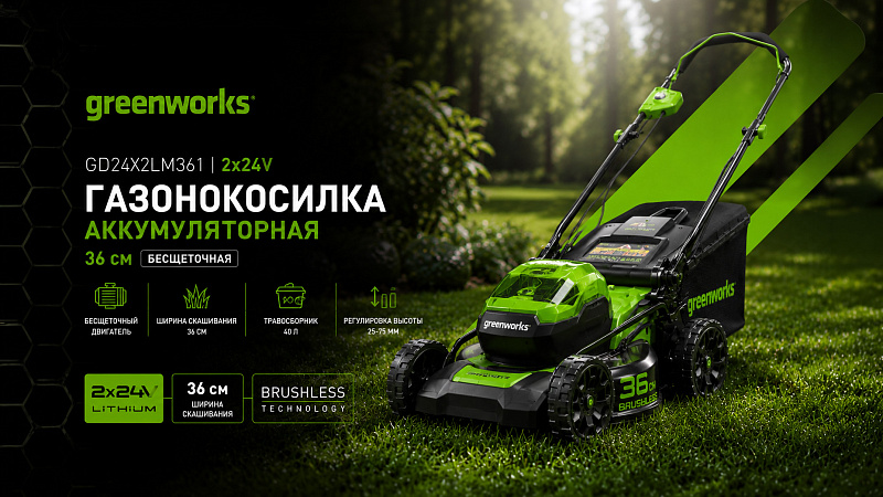 Газонокосилка Greenworks GD24X2LM361 2х24V 2520707 (36 см) бесщеточная аккумуляторная